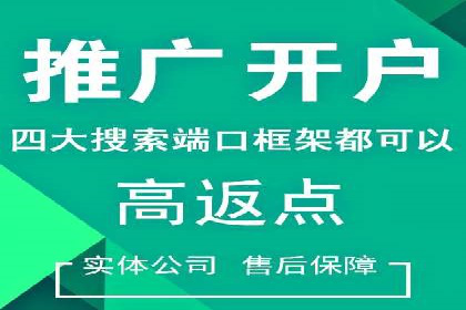 某电商平台搜索开户返点实施方案